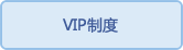 会员制度