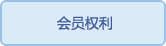 会员权利