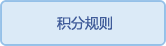 积分规则