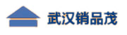 武汉销品茂