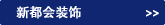 新都会装饰