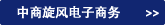 中商旋风
