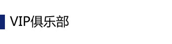 VIP俱乐部